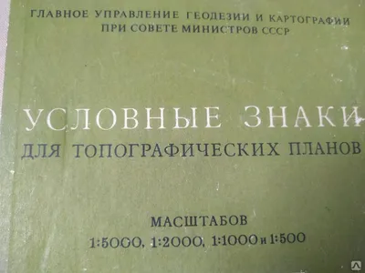 286 условных знаков (топографических): что такое, обозначения на карте  местности, виды, картографические