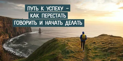 Открытки мотивация на успех в жизни с надписями (80 фото) » Красивые  картинки и открытки с поздравлениями, пожеланиями и статусами - Lubok.club