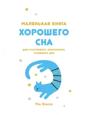 Книга Маленькая хорошего сна. Для счастливого, энергичного и успешного дня  - купить спорта, красоты и здоровья в интернет-магазинах, цены на  Мегамаркет | 978-5-389-17707-9