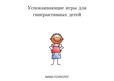 Книга Расслабляющие и успокаивающие игры для детей от 3-х до 6-ти лет -  купить книги по обучению и развитию детей в интернет-магазинах, цены на  Мегамаркет |