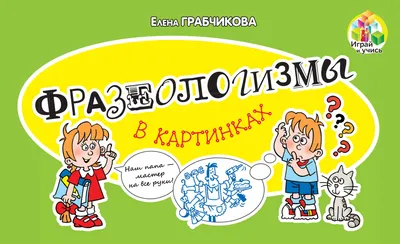 Сам чёрт ногу сломит, или Устойчивые сочетания в русском языке - Новости -  Современный русский