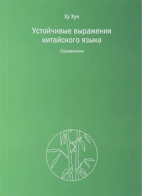 Фразеологизмы и их значения — как возникли фразеологизмы