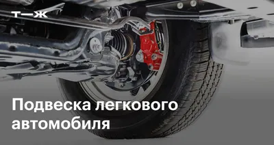 Подвеска автомобиля: устройство, назначение и виды