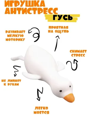 Toy 1224 Игрушки антистресс для рук сквиш мялка Утка Гусь для детей