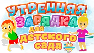 утренняя зарядка для детей 6-7 лет в детском саду в стихах: 7 тыс  изображений на… | Детские заметки, Дошкольные учебные мероприятия, Игры и  другие занятия для детей