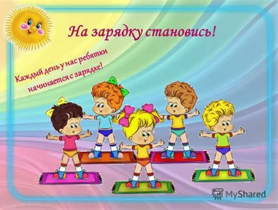 Утренняя зарядка для детей ✔️ Упражнения для детей 6-10 лет | \"Где мои дети\"  Блог