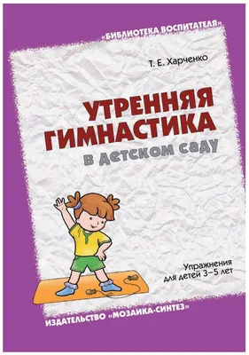 Гимнастика для детей. Утренняя, оздоровительная, зарядка - Лучшее.  Воспитателям детских садов, школьным учителям и педагогам - Маам.ру