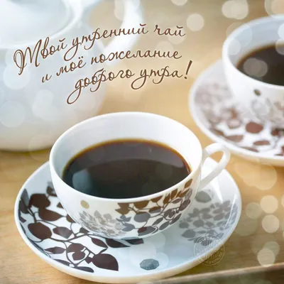 💗☕️🌷Доброе Утро! Хорошего Дня! Заряд Позитива на Весь День!💞 - YouTube