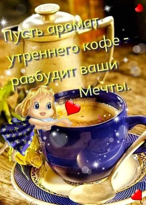 С ДОБРЫМ УТРОМ! ❤☕❤ Пусть аромат утреннего кофе разбудит ваши Мечты! |  Доброе утро, Открытки, Кофе