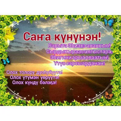 Үөрүйэххит үксээтин, Сатыыргыт хаҥаатын, Билэр мэйиилэниҥ Үүммүт үтүө  күнүнэн! | ВКонтакте