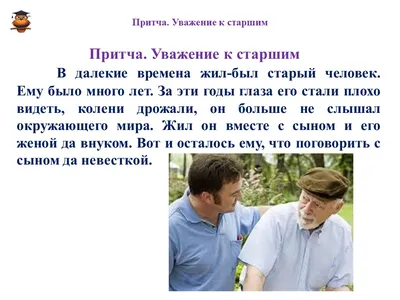 Уважение к старшим. Притча - БУ \"Сургутский районный комплексный центр  социального обслуживания населения\"