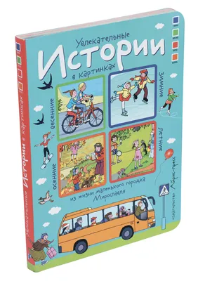 Книга Истории в картинках. Увлекательные истории в картинках. 4 сезона. -  купить в Школа Семи Гномов, цена на Мегамаркет