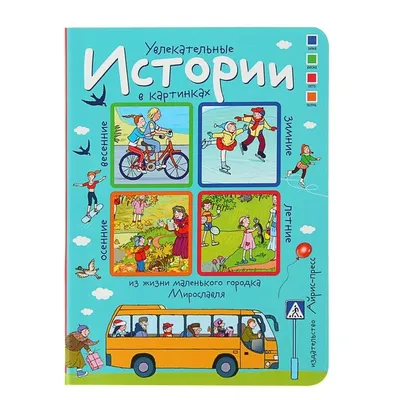 Рассмотри, придумай, расскажи. Истории в картинках. Увлекательные истории в  карт. 4 сезона - купить оптом и в розницу в Москве, Санкт-Петербурге и  других городах России | Интернет магазин РУЛЭНД