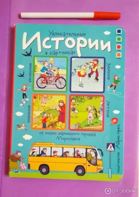 Отзыв о Серия книг \"Увлекательные истории в картинках\" - издательство  Айрис-пресс | Полезная книга для развития внимания, речи и фантазии с 2-ух  лет