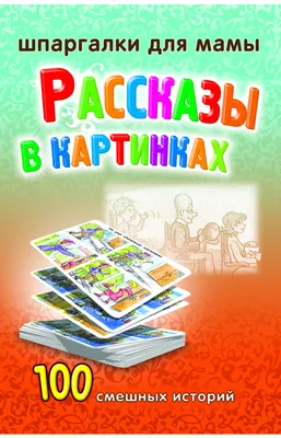 Книга \"Рассказы в картинках. 3—10 лет. 100 смешных историй. Набор карточек\"  - купить книгу в интернет-магазине «Москва» ISBN: 4601707111547, 634303