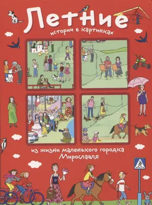 Осенние истории в картинках. Из жизни маленького городка Мирославля купить  за 156 рублей - Podarki-Market