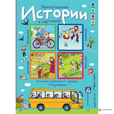 Истории в картинках. Увлекательные истории в картинках. 4 сезона., ,  Айрис-пресс купить книгу 978-5-8112-5764-5 – Лавка Бабуин, Киев, Украина