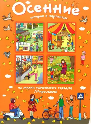 Кротик. Истории в картинках – Little Kovalskii