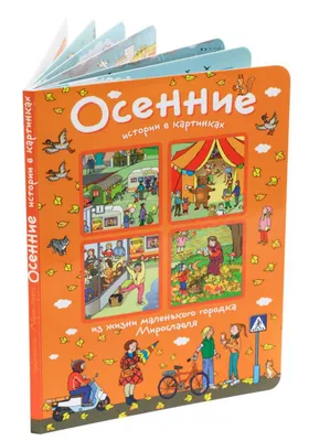 Рассмотри, придумай, расскажи. Истории в картинках. Увлекательные истории в  карт. 4 сезона - купить оптом и в розницу в Москве, Санкт-Петербурге и  других городах России | Интернет магазин РУЛЭНД