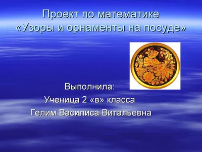 Узоры и орнаменты на посуде - презентация, доклад, проект