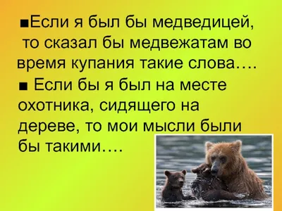 Занятие по развитию речи в старшей группе «Пересказ рассказа В. Бианки «Купание  медвежат» (7 фото). Воспитателям детских садов, школьным учителям и  педагогам - Маам.ру