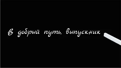 Купить Баннер Выпускной в добрый путь в розовых тонах 📄 с доставкой по  Беларуси | интернет-магазин Stendy.by