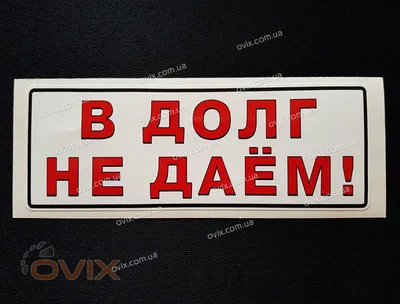 Табличка товар в долг не отпускается, 35х22см, черная с зеркальным серебром  для магазина, Happy Tree, 35 см, 22 см - купить в интернет-магазине OZON по  выгодной цене (885642909)