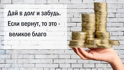 Умоляю, не давайте в долг. | Хочется проще. Психология и Эзотерика простыми  словами. | Дзен