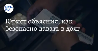 Знаете ли вы, сколько денег россияне готовы давать в долг?