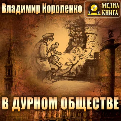 В дурном обществе, Владимир Короленко – слушать онлайн или скачать mp3 на  ЛитРес