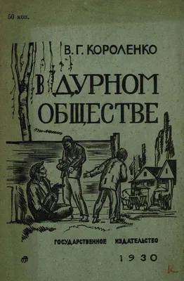 В дурном обществе Владимир Короленко — читать книгу онлайн в Букмейте