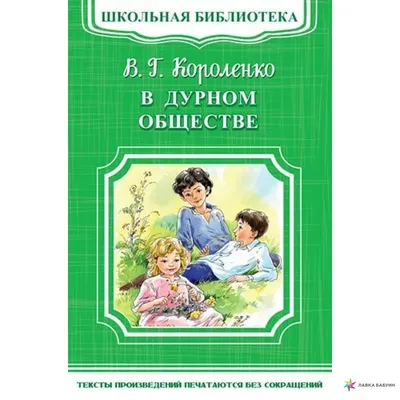 Книга Короленко В. Дети подземелья (По повести \"В дурном обществе\") -  купить в ИП Зинин, цена на Мегамаркет