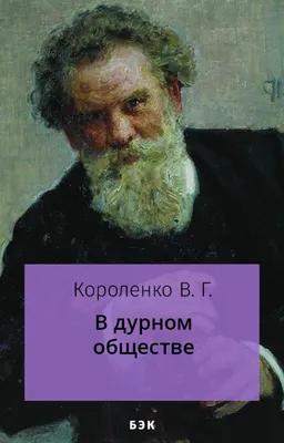 В дурном обществе, , Омега купить книгу 978-5-465-03395-4 – Лавка Бабуин,  Киев, Украина