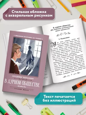 Отзыв о Книга \"В дурном обществе\" - Владимир Короленко | Очень важный  рассказ.