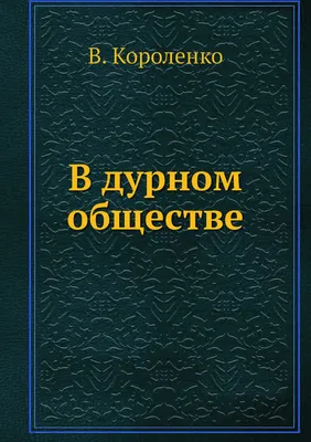 Рисунок в дурном обществе для учеников 5 класса