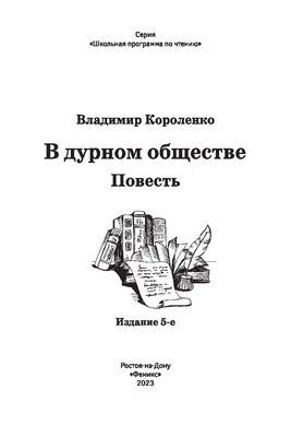 Электронный альбом иллюстраций «Мои ровесники в повести В.Г. Короленко “В  дурном обществе”»