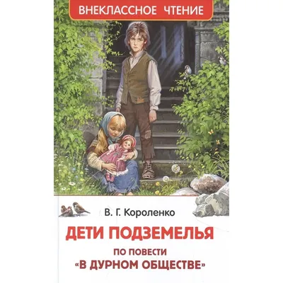 Отзывы на аудиокнигу «В дурном обществе», рецензии на аудиокнигу Владимира  Короленко, рейтинг в библиотеке Литрес