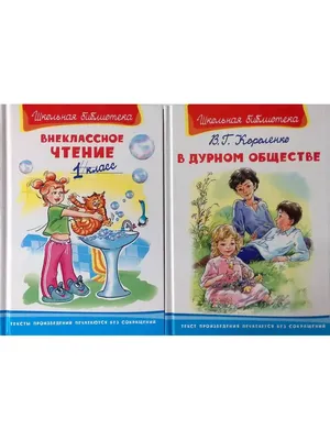 Иллюстрация 1 из 18 для В дурном обществе - Владимир Короленко | Лабиринт -  книги. Источник: Лабиринт