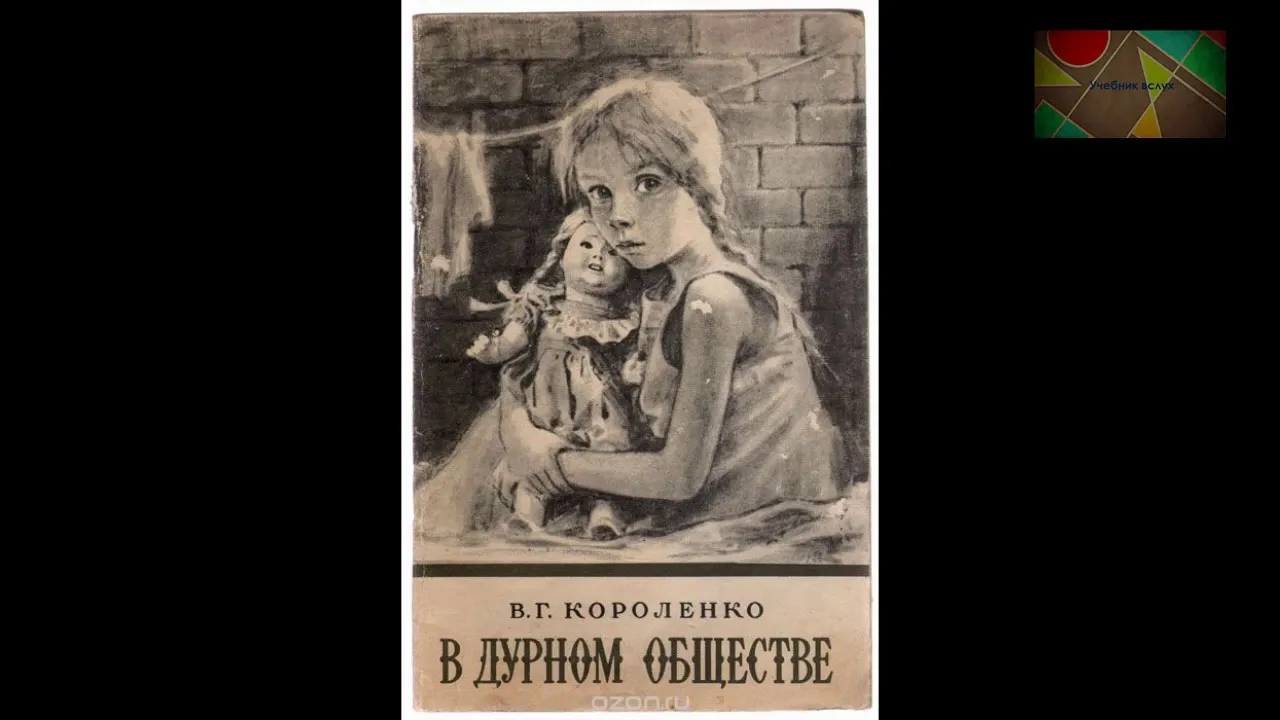 В дурном обществе 3 4 глава слушать. Короленко в дурном обществе. Иллюстрация к повести в дурном обществе.