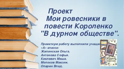 Книга Короленко В. Дети подземелья (По повести \"В дурном обществе\") -  купить в ИП Зинин, цена на Мегамаркет