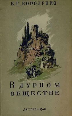 Отзыв о Книга \"В дурном обществе\" - Владимир Короленко | Книга очень  интересная и заставляет задуматься о много их вещах.