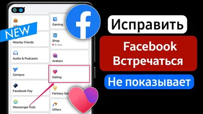 Как исправить, что знакомства в Facebook не отображаются (2024) | Включить  знакомства в Facebook - YouTube