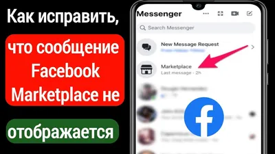 Как исправить сообщения Facebook Marketplace, которые не отображаются в  Messenger (2023) - YouTube