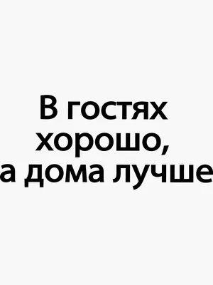 Елочная игрушка «В гостях хорошо, а дома лучше» Atlas Art, Польша — купить в  интернет-магазине.