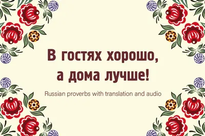 В гостях хорошо а дома лучше картинки - 69 фото