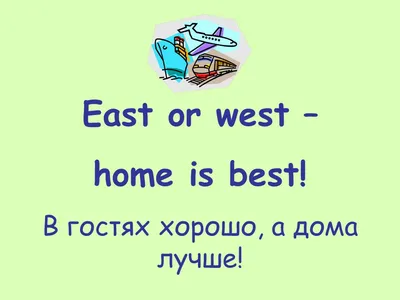 Прикол. В гостях хорошо, а дома лучше CoolPodarok 25066651 купить за 890 ₽ в  интернет-магазине Wildberries