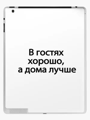 Иллюстрация В гостях хорошо, а дома лучше) в стиле 2d |