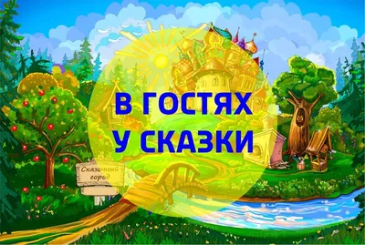 В гостях у сказки купить по выгодной цене * В чемоданчике, Магнитные игры *  Умные детки