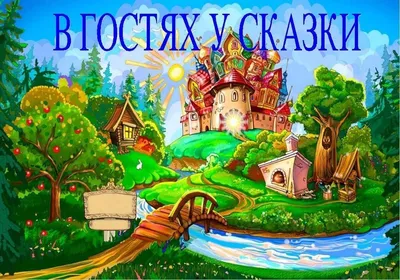 История передачи «В гостях у сказки»: к ее началу дворы пустели от детворы,  а письма ведущим приходили мешками