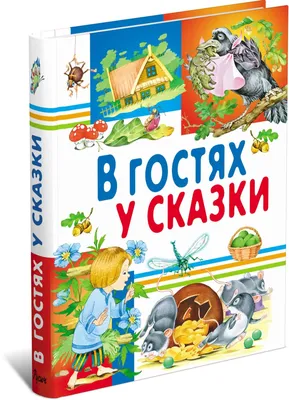 Книга В гостях у сказки, сказки для детей, внеклассное чтение, хрестоматия  - купить детской художественной литературы в интернет-магазинах, цены на  Мегамаркет | 9785813814525